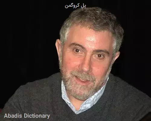پل کروگمن